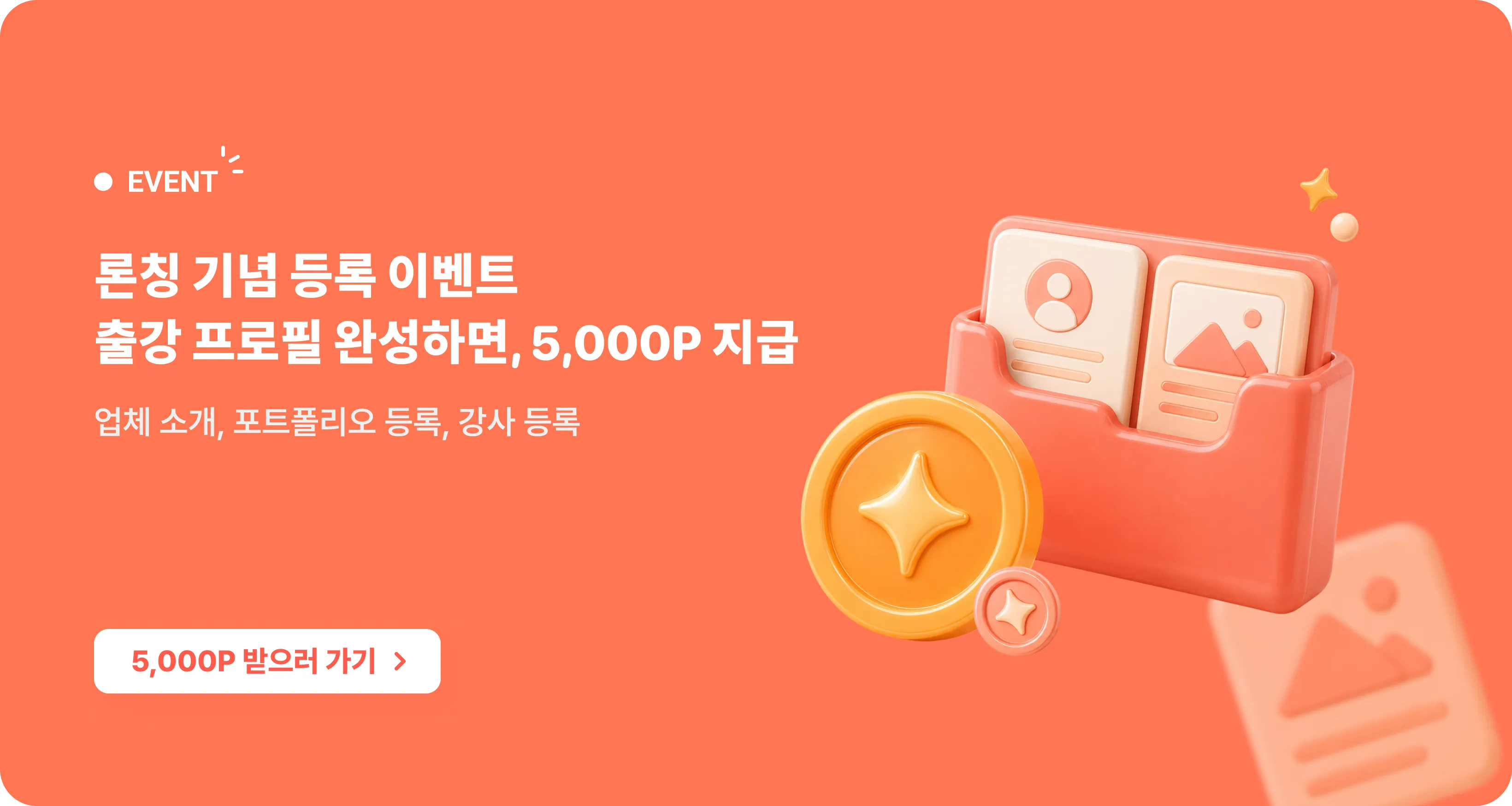 출강EO 론칭 기념 등록 이벤트 — 3단계 등록 완료 시 5,000P 지급