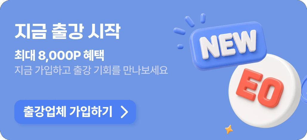 지금 출강 시작 — 최대 8,000P 혜택