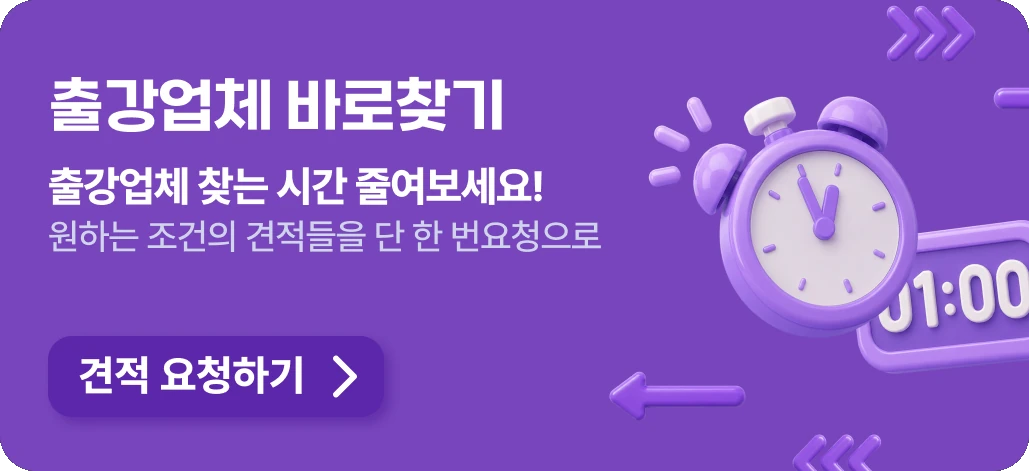 출강업체 바로찾기 — 원하는 조건의 견적을 한 번 요청으로
